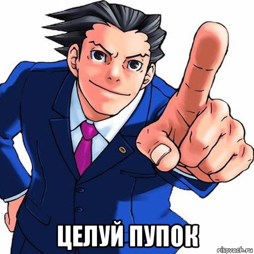  целуй пупок, Мем Феня