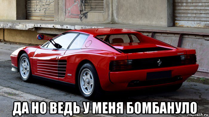  да но ведь у меня бомбануло, Мем Ferrari Testarossa 1984