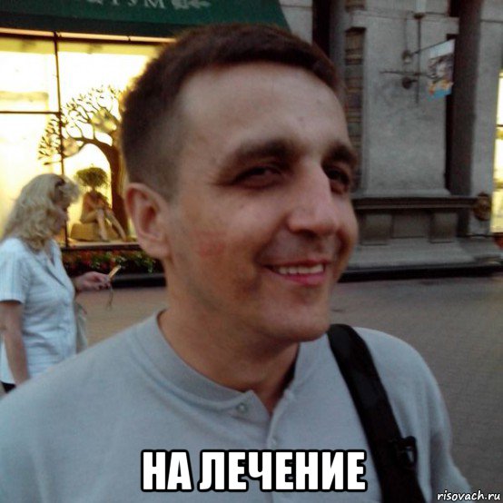  на лечение, Мем Фиксин