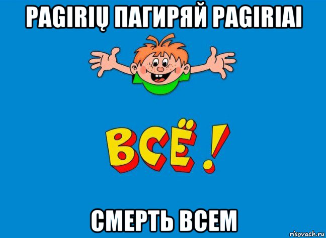 pagirių пагиряй pagiriai смерть всем, Мем Fine