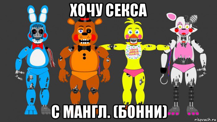 хочу секса с мангл. (бонни)