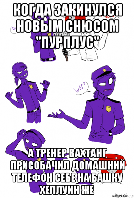 когда закинулся новым снюсом "пурплус" а тренер вахтанг присобачил домашний телефон себе на башку хеллуин же, Мем Фнаф