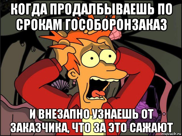 когда продалбываешь по срокам гособоронзаказ и внезапно узнаешь от заказчика, что за это сажают, Мем Фрай в панике