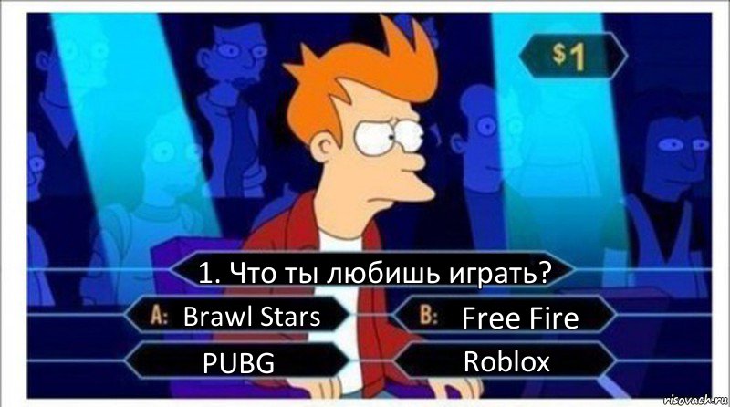 1. Что ты любишь играть? Brawl Stars Free Fire PUBG Roblox