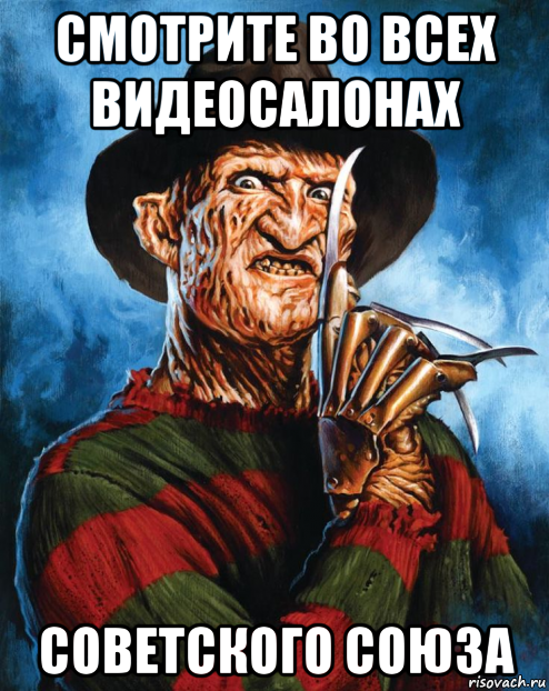 смотрите во всех видеосалонах советского союза, Мем Фредди Крюгер