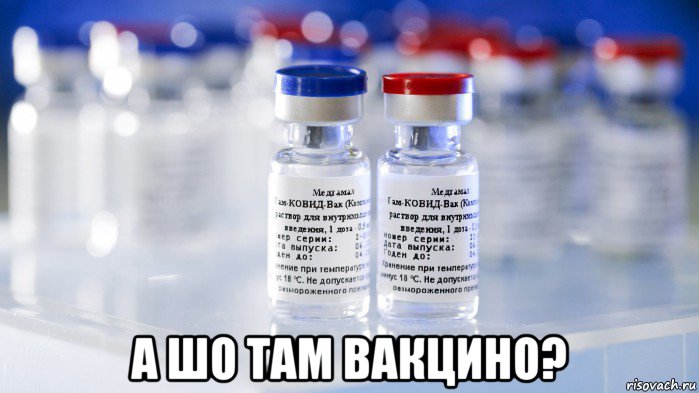  а шо там вакцино?, Мем Гам-КОВИД-Вак