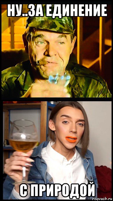 ну..за единение с природой, Мем Генерал и Педроф