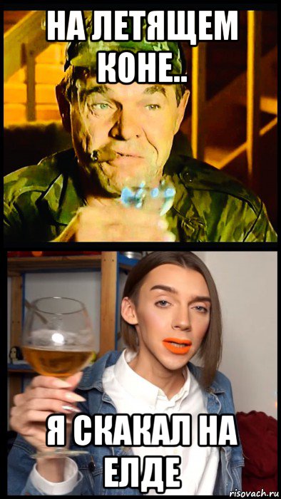 на летящем коне.. я скакал на елде, Мем Генерал и Педроф