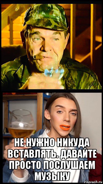  не нужно никуда вставлять. давайте просто послушаем музыку, Мем Генерал и Педроф