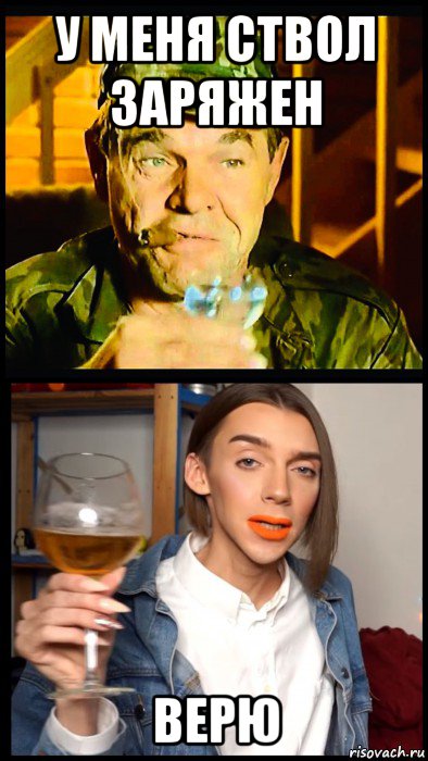 у меня ствол заряжен верю