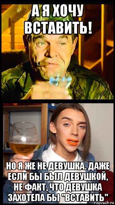 а я хочу вставить! но я же не девушка. даже если бы был девушкой, не факт, что девушка захотела бы "вставить"