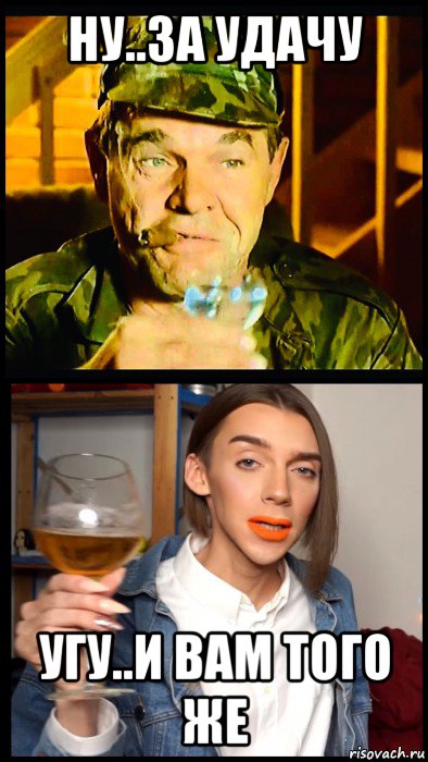 ну..за удачу угу..и вам того же, Мем Генерал и Педроф