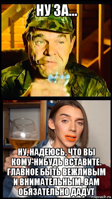 ну за... ну, надеюсь, что вы кому-нибудь вставите. главное быть вежливым и внимательным. вам обязательно дадут