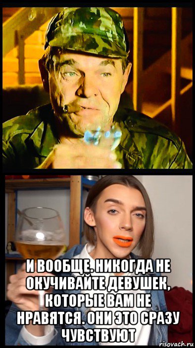  и вообще. никогда не окучивайте девушек, которые вам не нравятся. они это сразу чувствуют, Мем Генерал и Педроф