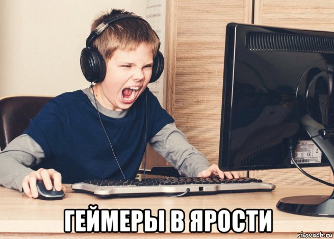  геймеры в ярости, Мем Геймеры в ярости