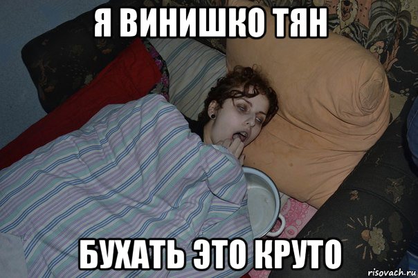 я винишко тян бухать это круто