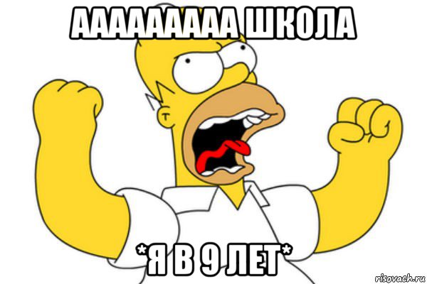 ааааааааа школа *я в 9 лет*