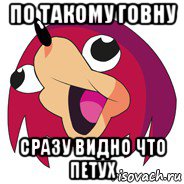 по такому говну сразу видно что петух, Мем Гондон