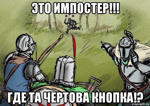 это импостер!!! где та чертова кнопка!?, Мем Гоните его