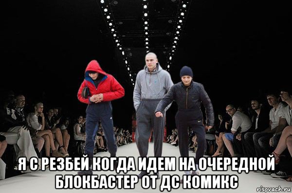  я с резбей когда идем на очередной блокбастер от дс комикс, Мем Гопота