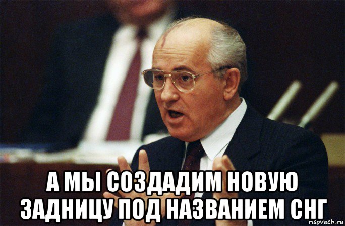  а мы создадим новую задницу под названием снг, Мем Горб