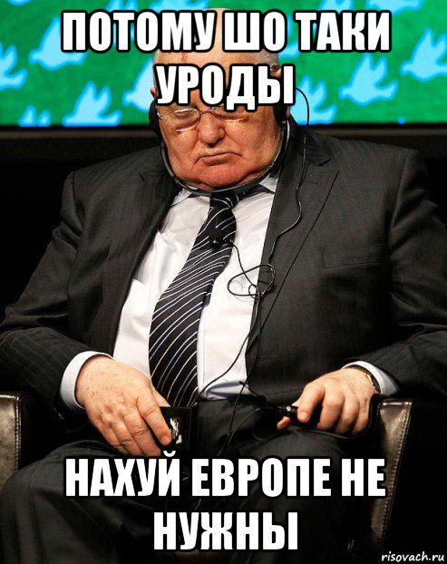потому шо таки уроды нахуй европе не нужны, Мем Горб