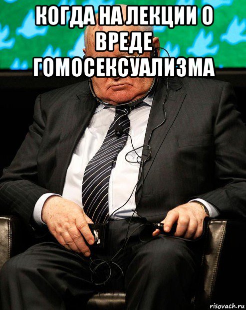 когда на лекции о вреде гомосексуализма , Мем Горб