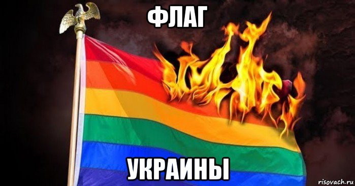 флаг украины, Мем Гори