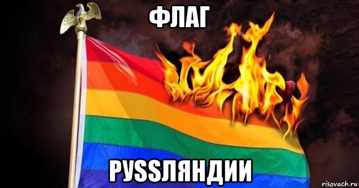 флаг руssляндии, Мем Гори