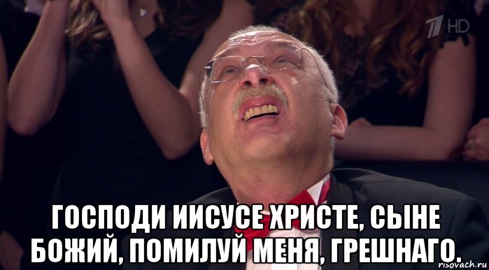  господи иисусе христе, сыне божий, помилуй меня, грешнаго., Мем Господи Иисусе Христе Сыне Божий помилуй меня грешнаго