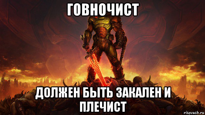 говночист должен быть закален и плечист, Мем Говночистдолжен быть закален и плечист