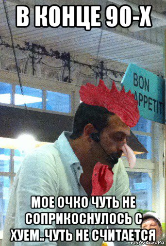 в конце 90-х мое очко чуть не соприкоснулось с хуем..чуть не считается, Мем Гребень петух
