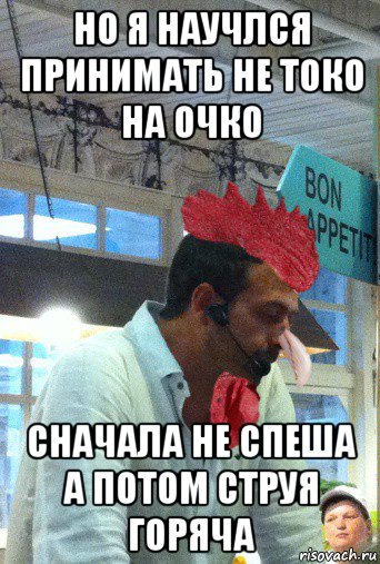 но я научлся принимать не токо на очко сначала не спеша а потом струя горяча, Мем Гребень петух