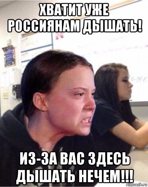хватит уже россиянам дышать! из-за вас здесь дышать нечем!!!