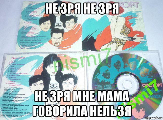 не зря не зря не зря мне мама говорила нельзя, Мем Группа Секскорт