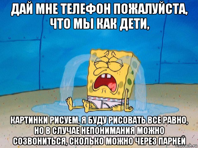 дай мне телефон пожалуйста, что мы как дети, картинки рисуем, я буду рисовать все равно, но в случае непонимания можно созвониться, сколько можно через парней