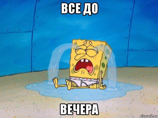 все до вечера