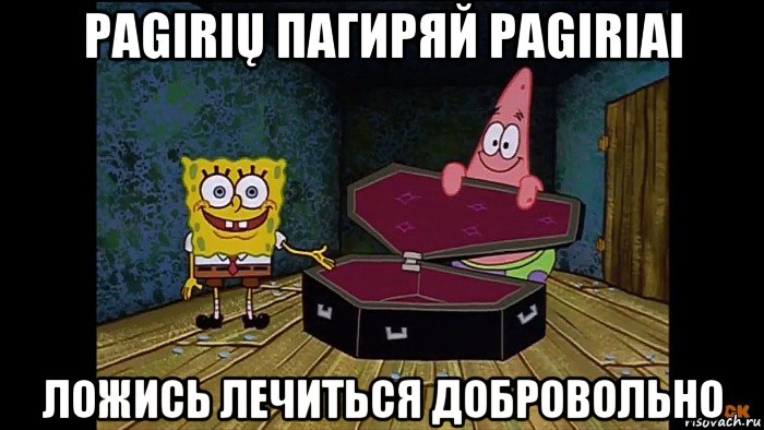 pagirių пагиряй pagiriai ложись лечиться добровольно, Мем Губка боб
