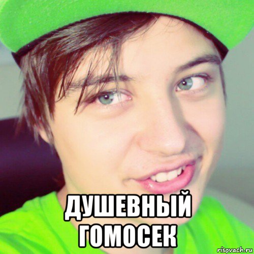  душевный гомосек, Мем Guy e