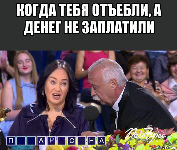 когда тебя отъебли, а денег не заплатили , Мем Гузеева