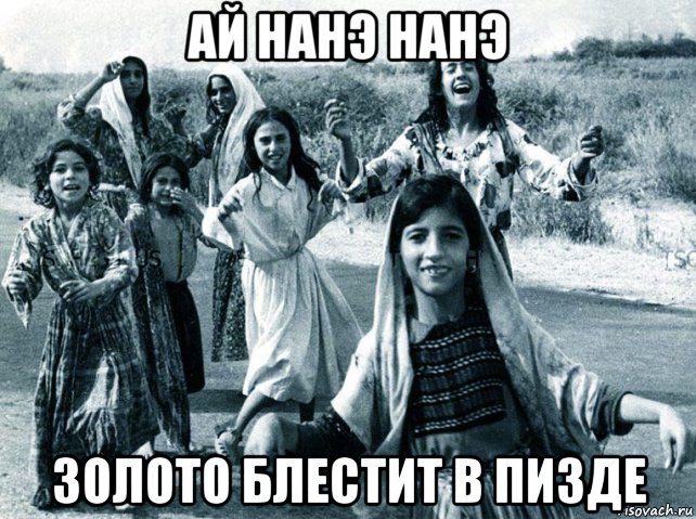 ай нанэ нанэ золото блестит в пизде, Мем Gypsy