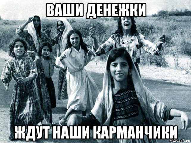 ваши денежки ждут наши карманчики, Мем Gypsy