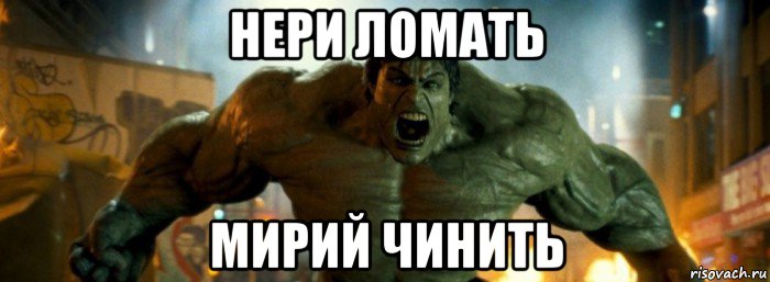 нери ломать мирий чинить