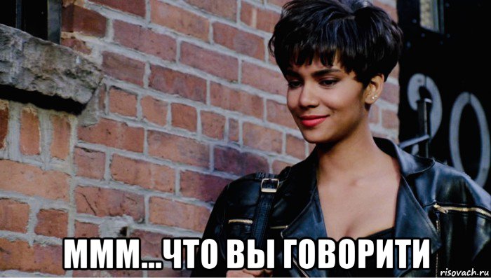  ммм...что вы говорити, Мем Halley Berry