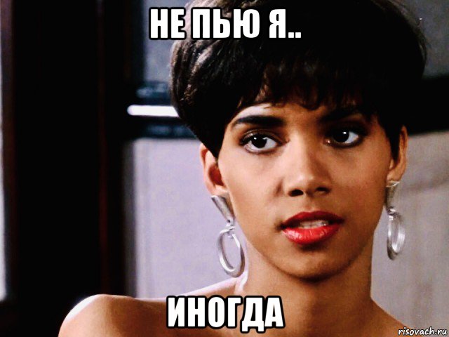 не пью я.. иногда, Мем Halley Berry