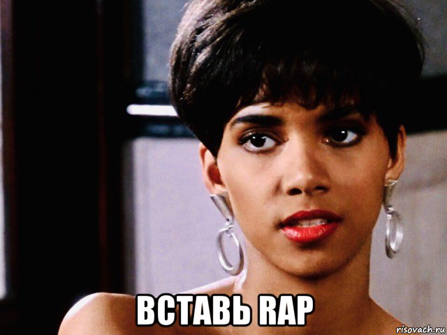  вставь rap, Мем Halley Berry