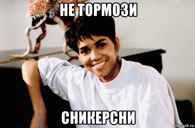 не тормози сникерсни