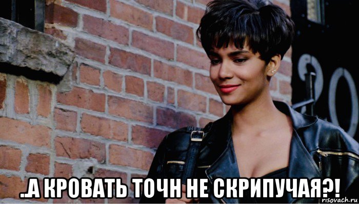  ..а кровать точн не скрипучая?!, Мем Halley Berry