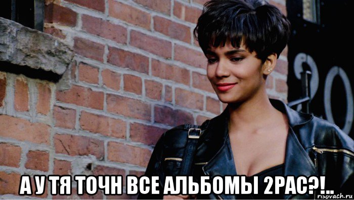  а у тя точн все альбомы 2pac?!.., Мем Halley Berry