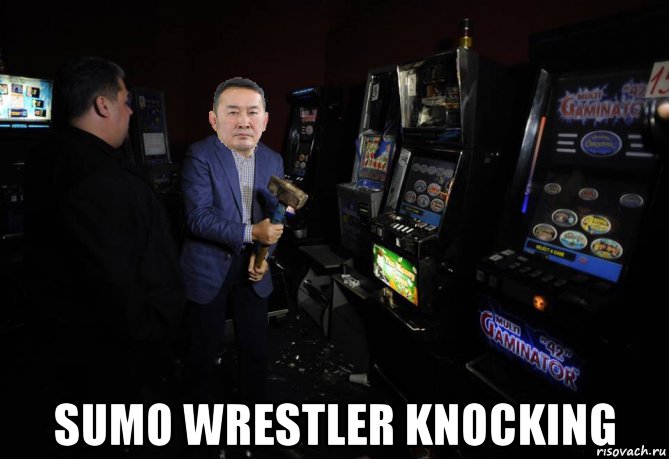  sumo wrestler knocking, Мем Халтмаагийн Баттулга розгромил автоматы